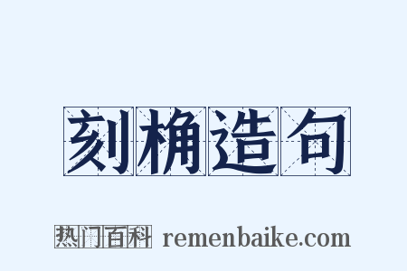 刻桷造句是什么意思的图片